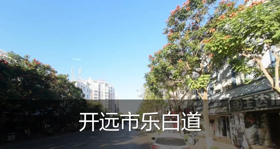 开远市乐白道