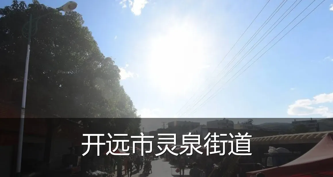 开远市灵泉街道