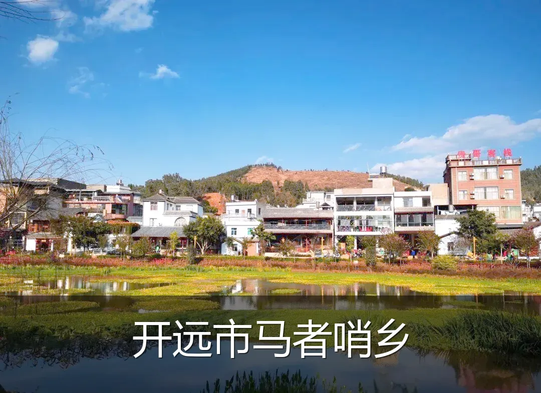 开远市马者哨乡